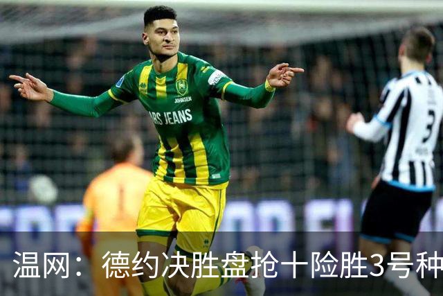 温网：德约决胜盘抢十险胜3号种子 辛纳3-0施特鲁夫进四强