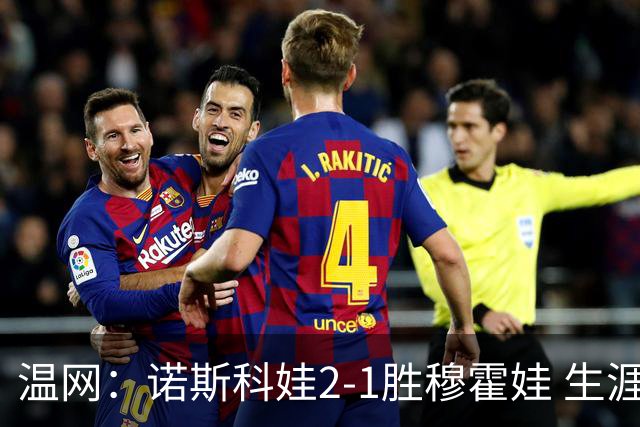 温网：诺斯科娃2-1胜穆霍娃 生涯首夺大满贯女单冠军