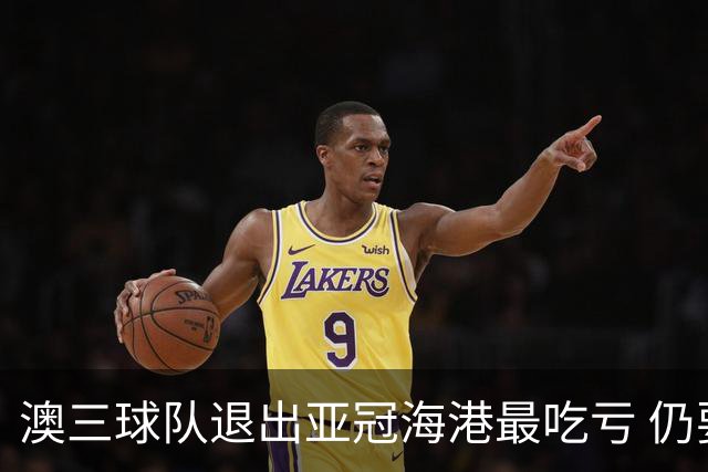 澳三球队退出亚冠海港最吃亏 仍要先参加附加赛