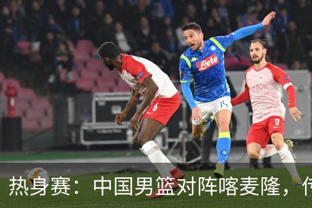 热身赛：中国男篮对阵喀麦隆，传来3好消息1坏消息，郭士强喜获得力强援