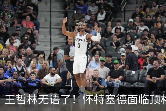 王哲林无语了！怀特塞德面临顶格处罚，球迷要求收回上海总冠军