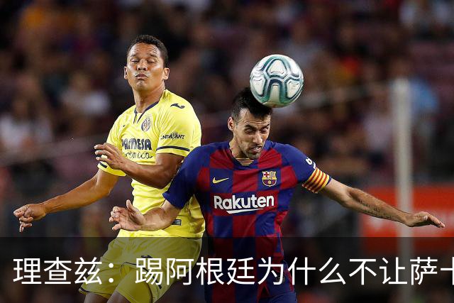 理查兹：踢阿根廷为什么不让萨卡上，图赫尔真的让人想不通