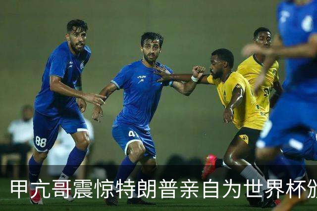 甲亢哥震惊特朗普亲自为世界杯颁奖：瞧，总统在这