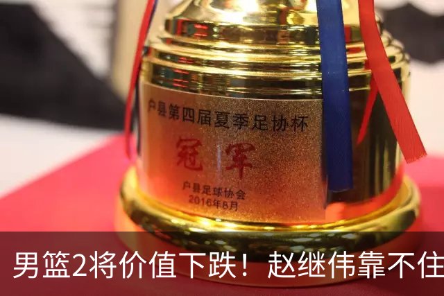男篮2将价值下跌！赵继伟靠不住，王俊杰遭高强度防守哑火！
