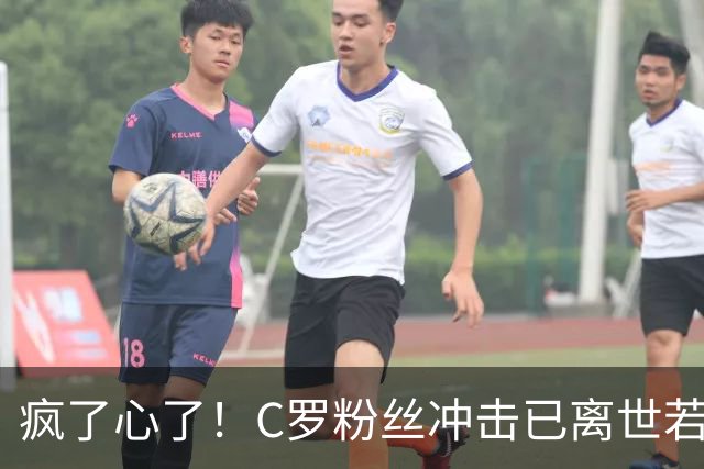 疯了心了！C罗粉丝冲击已离世若塔社媒：把球传给C罗