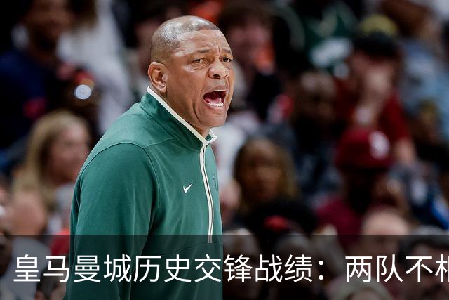 皇马曼城历史交锋战绩：两队不相上下 进球数都一样