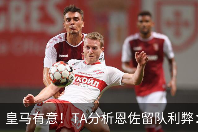 皇马有意！TA分析恩佐留队利弊：位置难被替代、但未能以身作则