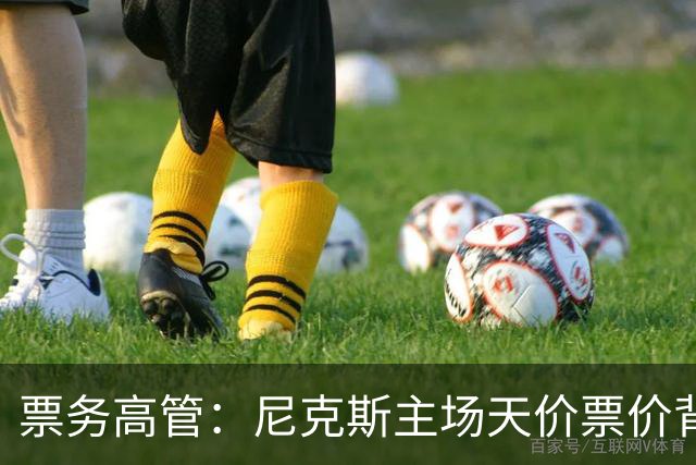 票务高管：尼克斯主场天价票价背后 是纽约积压27年的冠军渴望！
