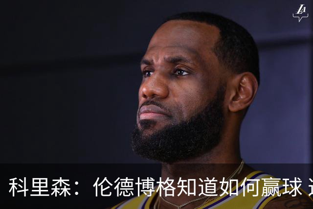 科里森：伦德博格知道如何赢球 这是球员最重要的技能
