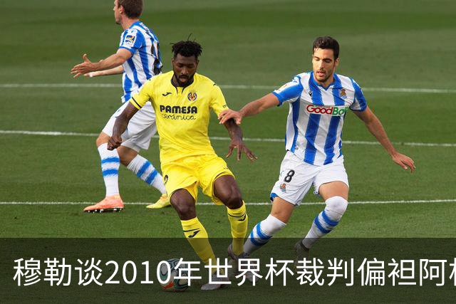 穆勒谈2010年世界杯裁判偏袒阿根廷：他们手球却给我黄牌
