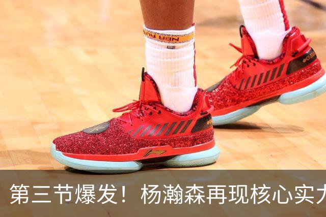 第三节爆发！杨瀚森再现核心实力，率领开拓者大逆转