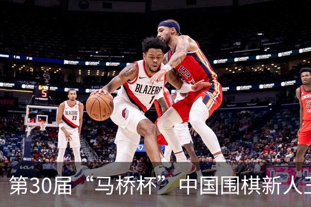 第30届“马桥杯”中国围棋新人王赛决赛在沪开幕