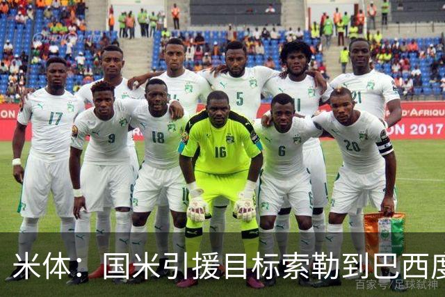 米体：国米引援目标索勒到巴西度假，和偶像阿德里亚诺合影留念