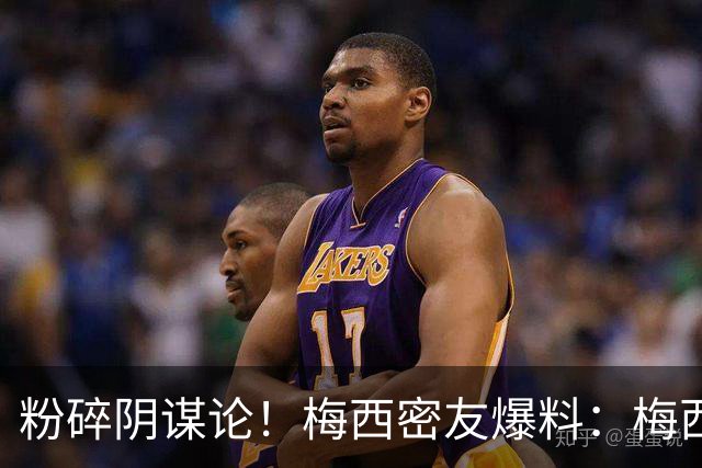 粉碎阴谋论！梅西密友爆料：梅西很快会打破沉默，澄清部分谣言