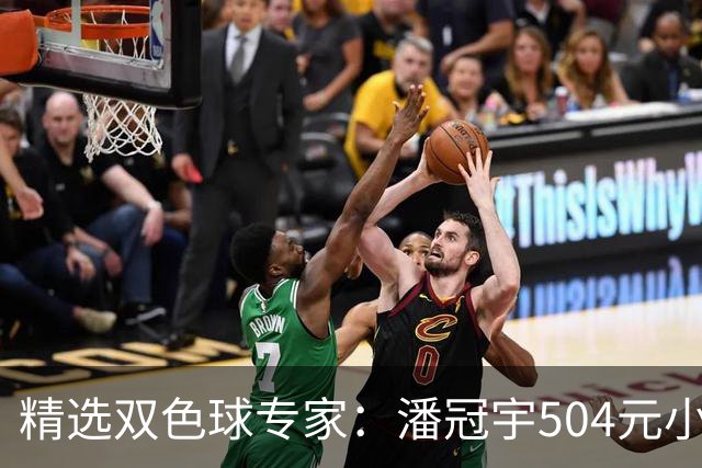 精选双色球专家：潘冠宇504元小单擒头奖626万