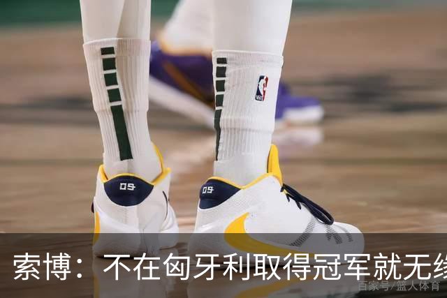 索博：不在匈牙利取得冠军就无缘金球，23年哈兰德横扫一切都没拿
