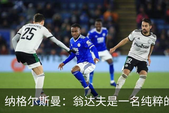 纳格尔斯曼：翁达夫是一名纯粹的前锋，萨内在防守端起到积极作用