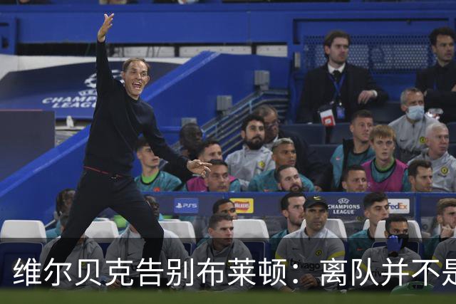 维尔贝克告别布莱顿：离队并不是原本计划好的；我爱你们