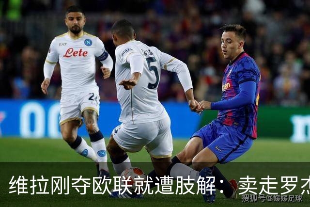 维拉刚夺欧联就遭肢解：卖走罗杰斯+蒂勒曼斯，埃梅里还能再造前四奇迹？