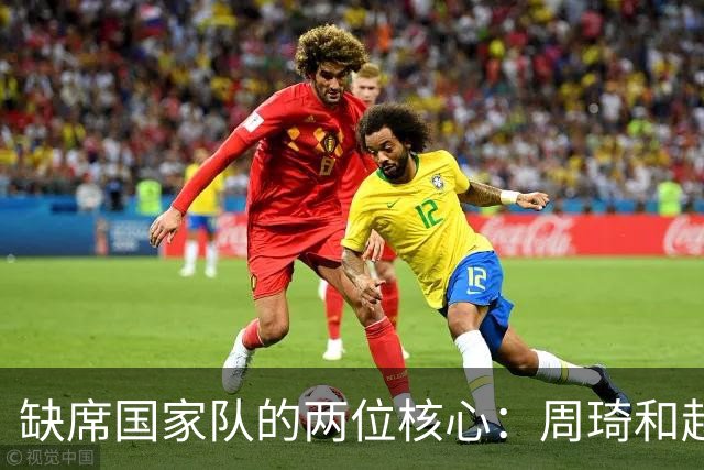 缺席国家队的两位核心：周琦和赵睿的幽默互动