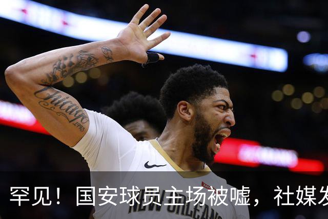 罕见！国安球员主场被嘘，社媒发文5字回应，下赛季能否留队？