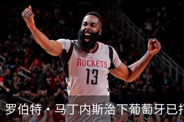 罗伯特·马丁内斯治下葡萄牙已打进百球，仅用39场队史最少