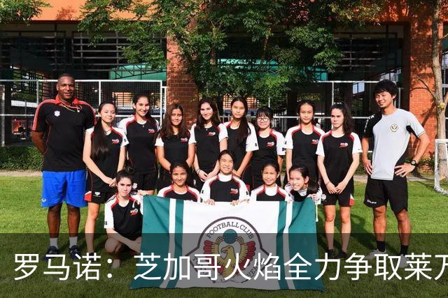 罗马诺：芝加哥火焰全力争取莱万加盟；有意磁卡但他更想留在欧洲