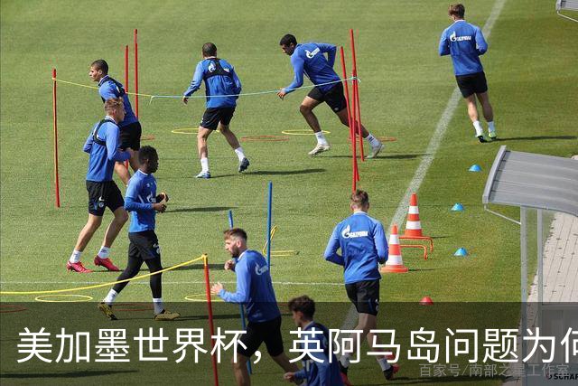 美加墨世界杯，英阿马岛问题为何再成焦点？