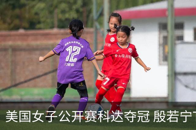 美国女子公开赛科达夺冠 殷若宁T8林希妤升至T28