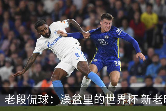 老段侃球：澡盆里的世界杯 新老时代交接！
