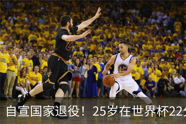 自宣国家退役！25岁在世界杯22分6助打爆赵睿！杜锋儿子15岁1米95