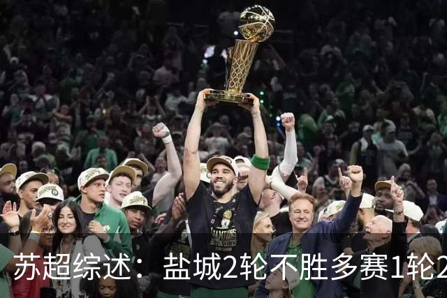 苏超综述：盐城2轮不胜多赛1轮2分领跑，镇江终结6连败获赛季首分