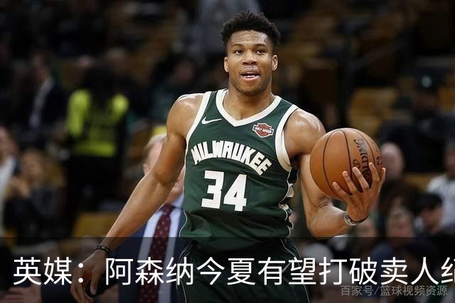 英媒：阿森纳今夏有望打破卖人纪录，此前纪录是3500万镑卖张伯伦
