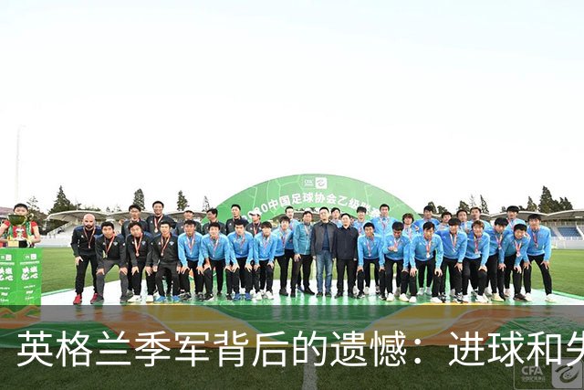 英格兰季军背后的遗憾：进球和失球都是最多，半决赛竟然选择摆大巴