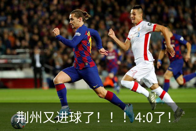 荆州又进球了！！！4:0了！