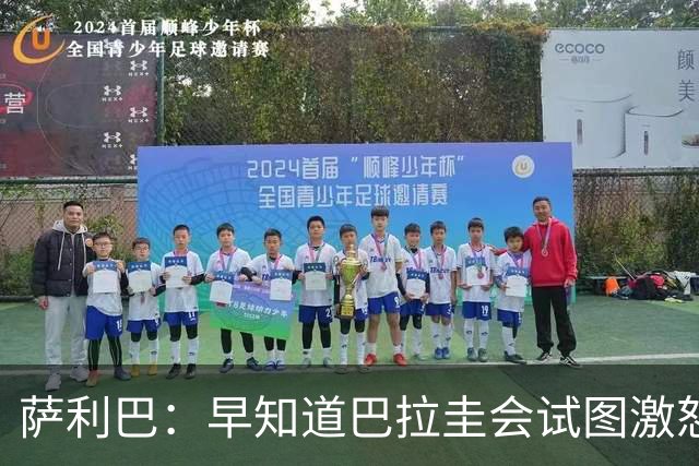 萨利巴：早知道巴拉圭会试图激怒我们，裁判本可以给他们几张黄牌