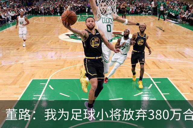 董路：我为足球小将放弃380万合同！5年后这些孩子能改变中国足球