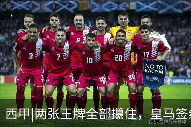西甲|两张王牌全部攥住，皇马签约迪奥曼德，续约维尼修斯