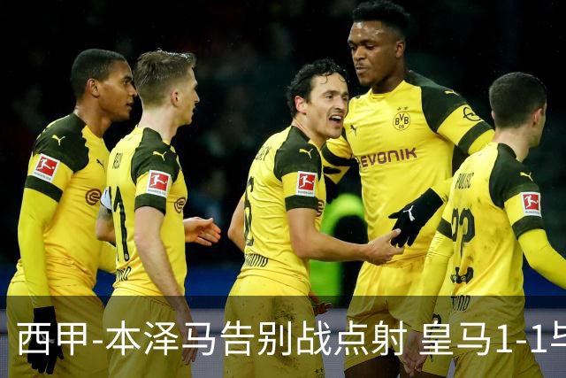 西甲-本泽马告别战点射 皇马1-1毕尔巴鄂竞技