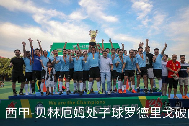 西甲-贝林厄姆处子球罗德里戈破门 皇马2-0毕巴