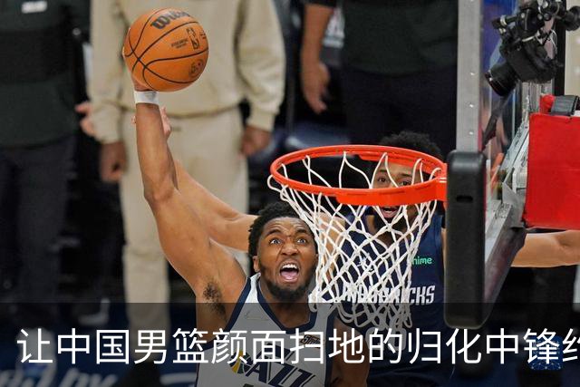 让中国男篮颜面扫地的归化中锋约什-霍金森到底是什么来头？
