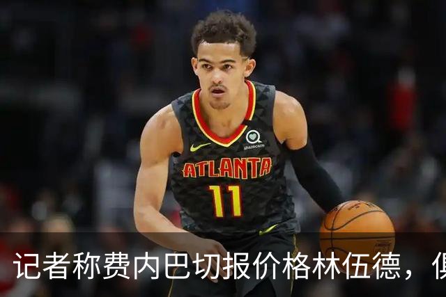 记者称费内巴切报价格林伍德，俱乐部回应：消息不实，无任何谈判