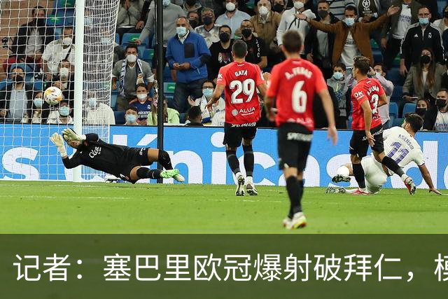 记者：塞巴里欧冠爆射破拜仁，模仿穆西亚拉庆祝并和孔帕尼长谈