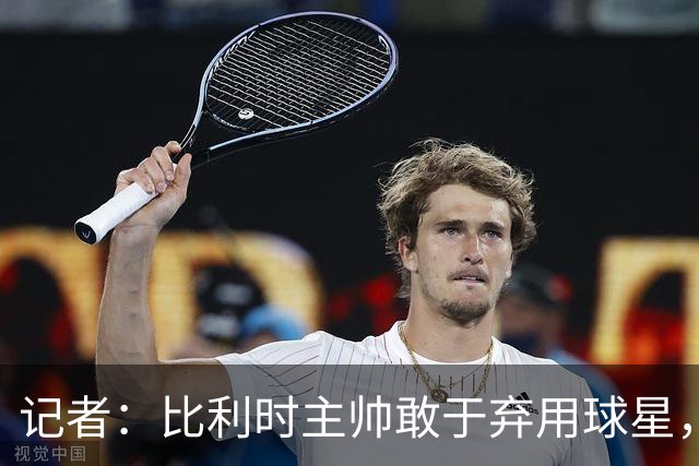 记者：比利时主帅敢于弃用球星，与马丁内斯纵容C罗形成鲜明对比