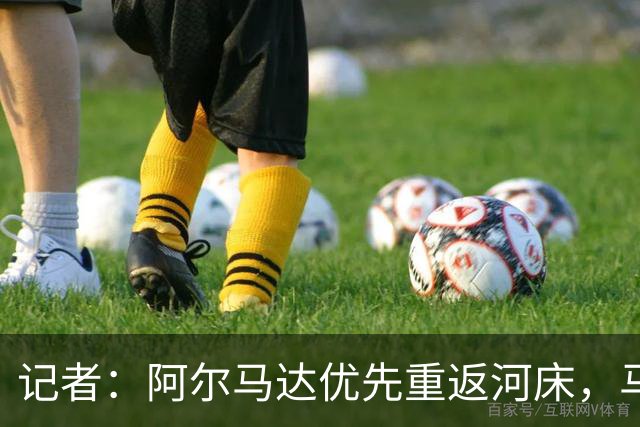 记者：阿尔马达优先重返河床，马竞要价2000万欧