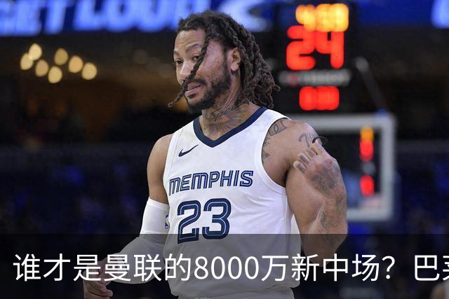 谁才是曼联的8000万新中场？巴莱巴仍在苦等，红魔并不视其为首选