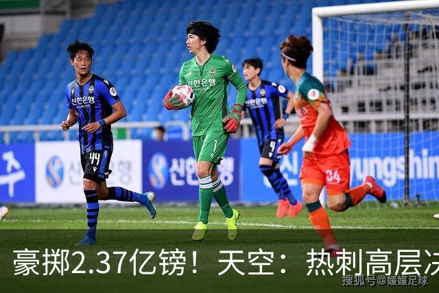 豪掷2.37亿镑！天空：热刺高层决心要与强队竞争，绝不再去降级区