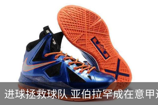 进球拯救球队 亚伯拉罕成在意甲进球第三多的英球员