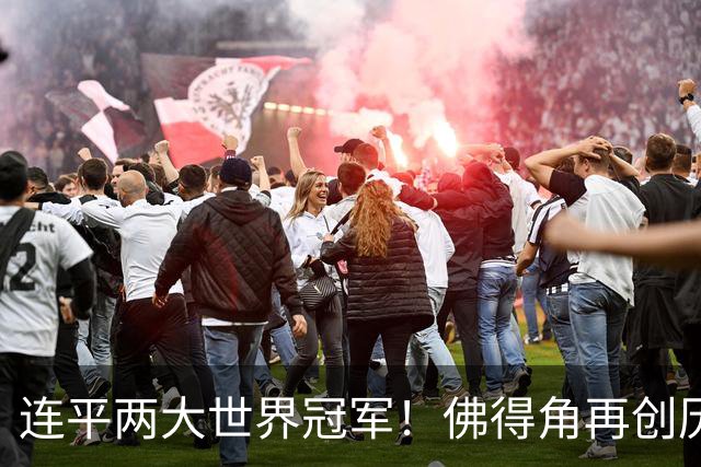 连平两大世界冠军！佛得角再创历史 黑马绝非只靠运气
