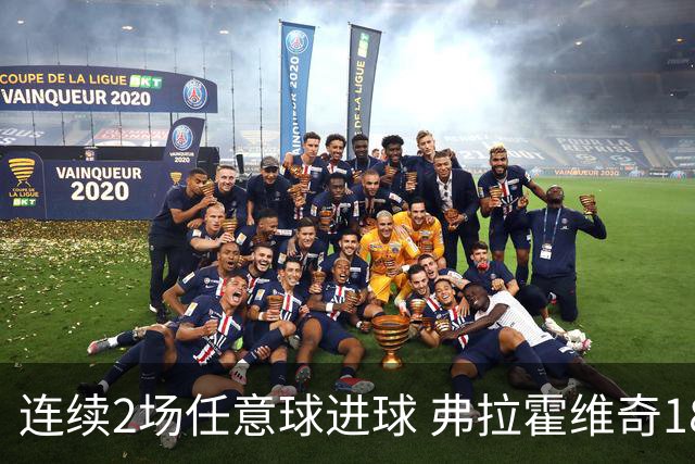 连续2场任意球进球 弗拉霍维奇18年来尤文第一人